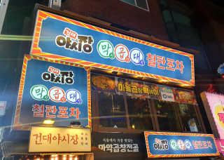 [건대야시장] 3개 메뉴 중 택1 — 4점을 준 리뷰어가 2020년 2월 올린 사용 사진