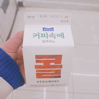 [매일유업] 우유속에 어쩌구_3개 세트 모바일 쿠폰 — 4점을 준 리뷰어가 2019년 10월 올린 사용 사진