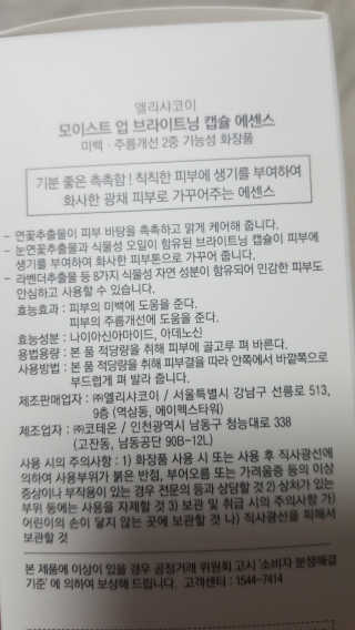 엘리샤코이 모이스트업 브라이트닝 캡슐 에센스 — 5점을 준 리뷰어가 2018년 8월 올린 사용 사진