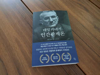 현대지성 데일 카네기 인간관계론 — 5점을 준 리뷰어가 2020년 3월 올린 사용 사진