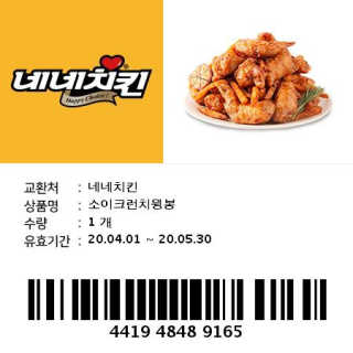 네네치킨 소이크런치윙봉 — 5점을 준 리뷰어가 2020년 4월 올린 사용 사진