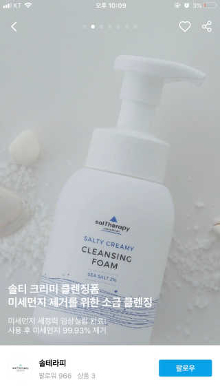 솔테라피 솔티 크리미 클렌징폼 300ml — 5점을 준 리뷰어가 2019년 4월 올린 사용 사진