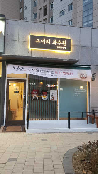 [그녀의 과수원 별내점] 전 메뉴 中 내 마음대로 Pick — 5점을 준 리뷰어가 2019년 1월 올린 사용 사진