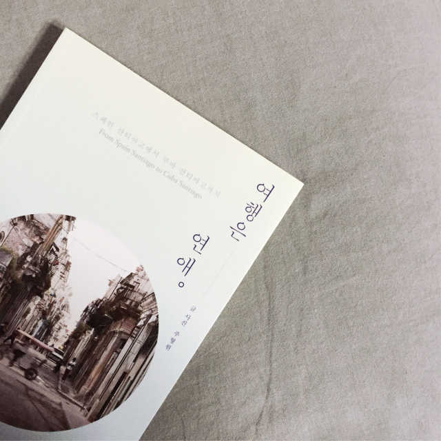 여행은 연애 리뷰 사진