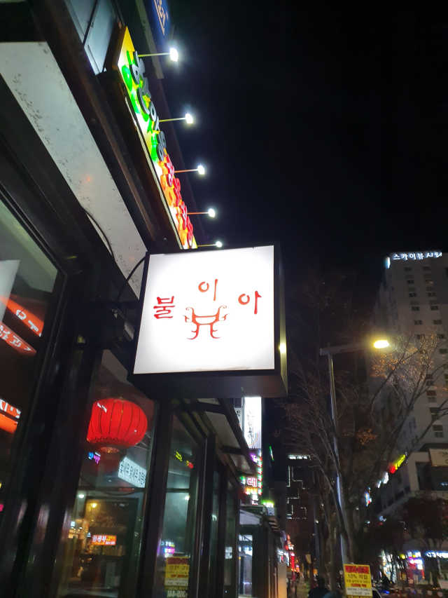 [불이아 대전봉명점] 양꼬치2인분 or 마라탕 리뷰 사진