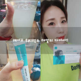 스프렉사코리아 케이프 워터믹스 데일리 다이어트 — 5점을 준 리뷰어가 2018년 5월 올린 사용 사진