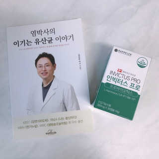 라플레 염창환 박사의 3세대 유산균, 인빅터스 프로 — 4.5점을 준 리뷰어가 2019년 3월 올린 사용 사진