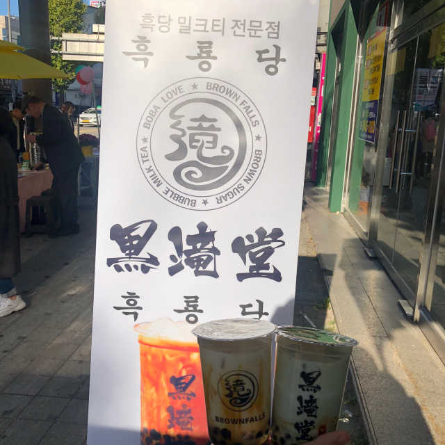 [흑룡당 충장로점] 흑당버블밀크티 3종 중 택2 리뷰 사진
