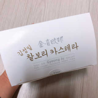 김성일찰보리카스테라 — 5점을 준 리뷰어가 2019년 1월 올린 사용 사진