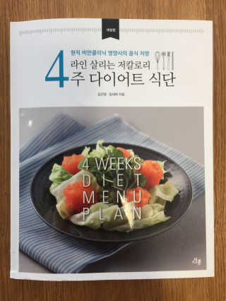 도서출판 풀빛 라인살리는 저칼로리 4주 다이어트 식단 — 4점을 준 리뷰어가 2017년 5월 올린 사용 사진