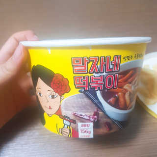청담동말자싸롱 말자네떡볶이4EA말자네빠삭빠삭감튀5EA — 5점을 준 리뷰어가 2019년 1월 올린 사용 사진