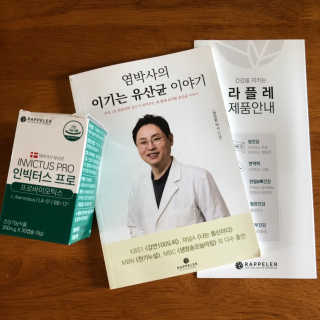 라플레 염창환 박사의 3세대 유산균, 인빅터스 프로 — 5점을 준 리뷰어가 2019년 8월 올린 사용 사진