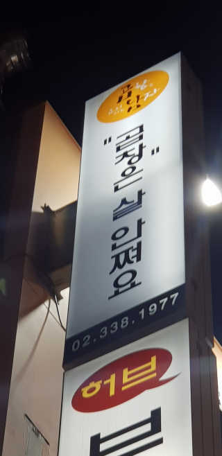 곱창을 요리하는 남자 [곱창을요리하는남자 상수] 곱창or막창 2인분+음료1병 — 5점을 준 리뷰어가 2018년 11월 올린 사용 사진