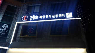 갤러리아체형관리센터 [갤러리아 체형관리센터 역삼점] 1시간 바디케어 — 5점을 준 리뷰어가 2018년 10월 올린 사용 사진
