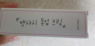메이메리 뽀샤시 톤업크림 — 4.67점을 준 리뷰어가 2018년 11월 올린 사용 사진