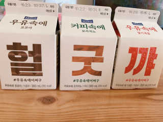 [매일유업] 우유속에 어쩌구_3개 세트 모바일 쿠폰 — 5점을 준 리뷰어가 2019년 10월 올린 사용 사진