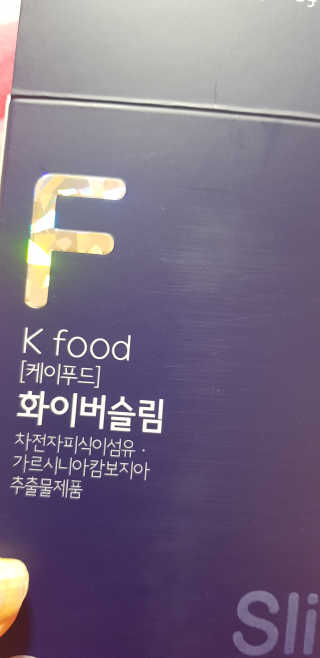 똥기사의 케이푸드 화이버슬림 — 5점을 준 리뷰어가 2020년 1월 올린 사용 사진