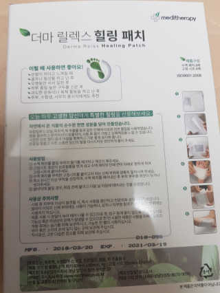 메디테라피 더마 릴렉스 힐링패치 — 5점을 준 리뷰어가 2018년 3월 올린 사용 사진
