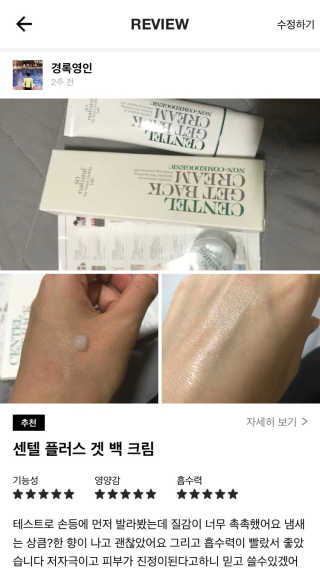 쏘내추럴 센텔 플러스 겟 백 크림 — 3.83점을 준 리뷰어가 2017년 9월 올린 사용 사진