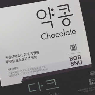 BOBSNU 약콩초콜릿 — 5점을 준 리뷰어가 2017년 11월 올린 사용 사진