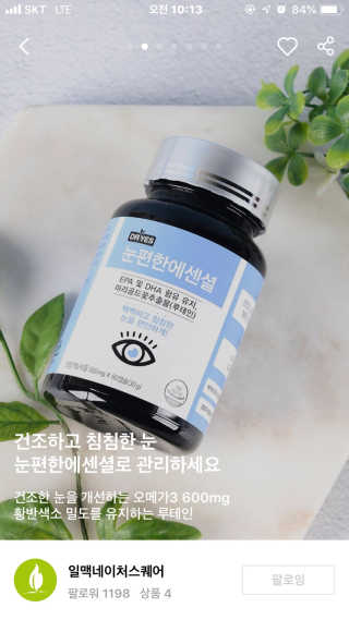 일맥네이처스퀘어 눈편한에센셜 — 5점을 준 리뷰어가 2019년 11월 올린 사용 사진