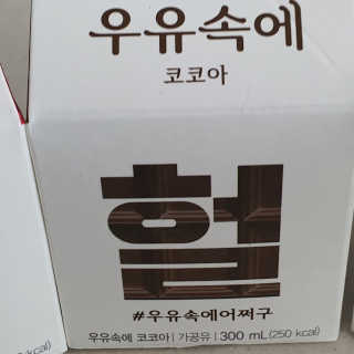 [매일유업] 우유속에 어쩌구_3개 세트 모바일 쿠폰 — 5점을 준 리뷰어가 2019년 10월 올린 사용 사진