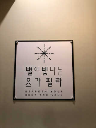 [별이 빛나는 요가필라] 플라잉요가, 일반 요가 4회 — 5점을 준 리뷰어가 2018년 11월 올린 사용 사진