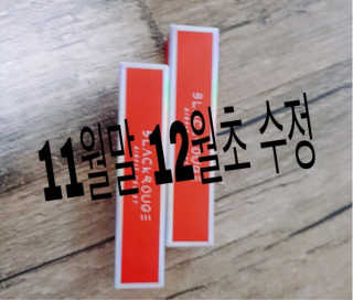 [블랙루즈] 에어 핏 벨벳틴트 시즌1 7종 중 택1+랜덤1 — 5점을 준 리뷰어가 2018년 11월 올린 사용 사진