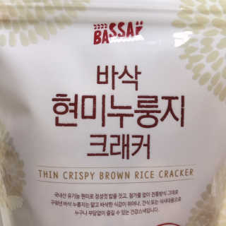BASSAK 바삭 유기농 현미 누룽지 크래커 3종 — 4.5점을 준 리뷰어가 2019년 10월 올린 사용 사진