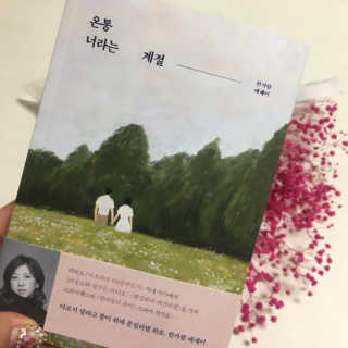 북로그컴퍼니 온통 너라는 계절 — 5점을 준 리뷰어가 2018년 12월 올린 사용 사진