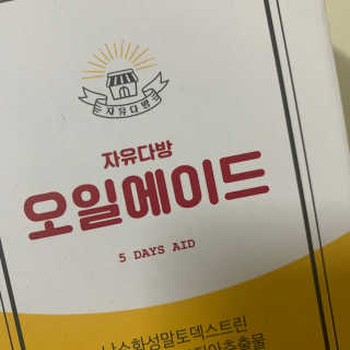 자유다방 오일에이드 가벼운 5일 다이어트플랜 — 5점을 준 리뷰어가 2020년 3월 올린 사용 사진