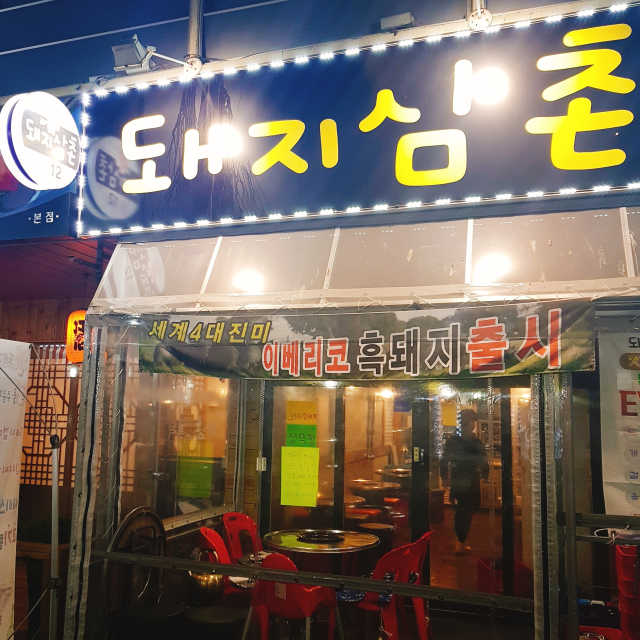[돼지삼촌]특수부위 한판or이베리코 커플세트 중 택 1 리뷰 사진
