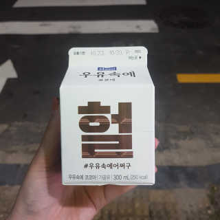 [매일유업] 우유속에 어쩌구_3개 세트 모바일 쿠폰 — 5점을 준 리뷰어가 2019년 10월 올린 사용 사진