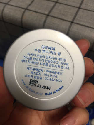 아토베네 수딩 앤 나이트 밤 25g — 4점을 준 리뷰어가 2016년 10월 올린 사용 사진