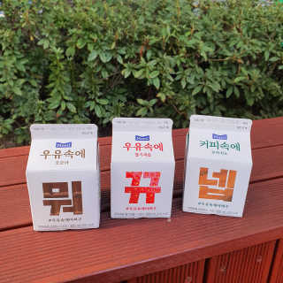 [매일유업] 우유속에 어쩌구_3개 세트 모바일 쿠폰 — 5점을 준 리뷰어가 2019년 10월 올린 사용 사진