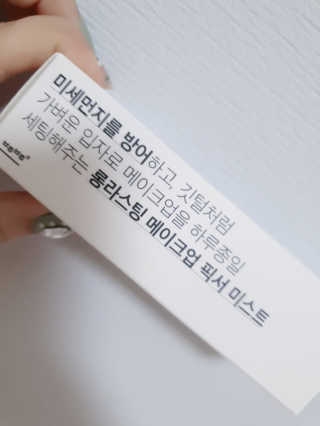 보호보호 롱라스팅 메이크업 픽서 미스트 — 5점을 준 리뷰어가 2019년 11월 올린 사용 사진