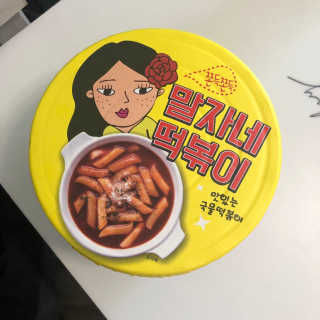 청담동말자싸롱 말자네떡볶이4EA말자네빠삭빠삭감튀5EA — 5점을 준 리뷰어가 2019년 1월 올린 사용 사진