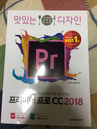 한빛미디어(주) 맛있는 디자인 프리미어 프로 CC 2018 — 3.25점을 준 리뷰어가 2018년 5월 올린 사용 사진