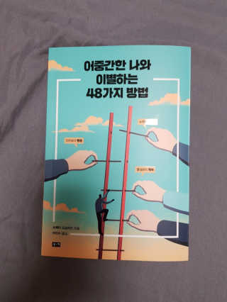부키출판사 어중간한 나와 이별하는 48가지 방법 — 3점을 준 리뷰어가 2019년 3월 올린 사용 사진