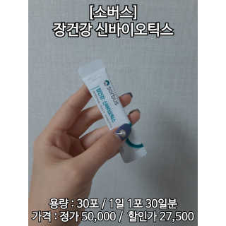 소버스 장건강 신바이오틱스 — 4.5점을 준 리뷰어가 2020년 3월 올린 사용 사진