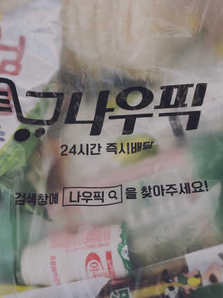 [강남,강서지역 한정]온라인편의점 나우픽 2만원 쿠폰 — 5점을 준 리뷰어가 2019년 5월 올린 사용 사진
