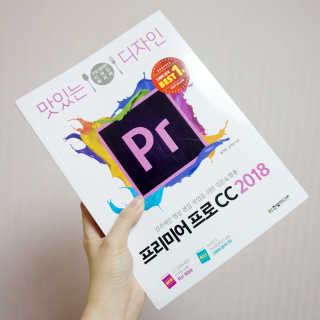 한빛미디어(주) 맛있는 디자인 프리미어 프로 CC 2018 — 5점을 준 리뷰어가 2018년 6월 올린 사용 사진