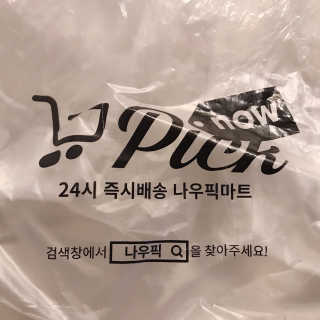 [강남,강서지역 한정]온라인편의점 나우픽 2만원 쿠폰 — 5점을 준 리뷰어가 2019년 3월 올린 사용 사진
