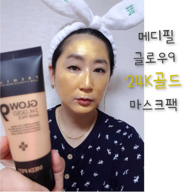 [메디필]글로우9 24K 골드 마스크팩 리뷰 사진