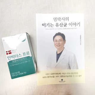 라플레 염창환 박사의 3세대 유산균, 인빅터스 프로 — 5점을 준 리뷰어가 2019년 11월 올린 사용 사진
