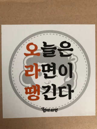 라면 그대로가 제일 맛있는 더엄마라면 — 4점을 준 리뷰어가 2019년 7월 올린 사용 사진