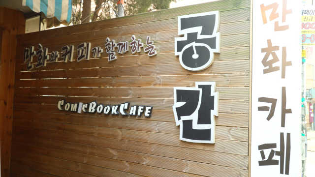 [공간 만화카페] 1인당 3시간 이용+음료 1잔, 2인Set 리뷰 사진