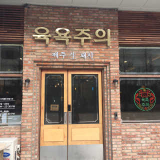 [육욕주의 트리플스트리트점] 55,000원 이용권 — 5점을 준 리뷰어가 2020년 2월 올린 사용 사진