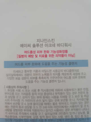 지나인스킨 AC+ 솔루션 아크네 바디워시 — 5점을 준 리뷰어가 2019년 11월 올린 사용 사진