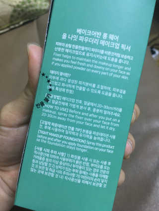 베이크어반 롱웨어 메이크업 픽서 — 3.67점을 준 리뷰어가 2018년 7월 올린 사용 사진